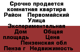 Срочно продается 1-комнатная квартира › Район ­ Первомайский › Улица ­ Экспериментальная › Дом ­ 10 › Общая площадь ­ 30 › Цена ­ 1 200 000 - Пензенская обл., Пенза г. Недвижимость » Квартиры продажа   . Пензенская обл.,Пенза г.